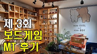 현옹 보드게임 MT 후기 벌써 3번이나 [upl. by Cheffetz]