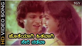 ಜೊತೆಯಾಗಿ ಹಿತವಾಗಿ Jotheyagi Hithavagi  HD ವಿಡಿಯೋ ಸಾಂಗ್  ಶಿವರಾಜ್ ಕುಮಾರ್ ನಿವೇದಿತಾ ಸರ್ಜಾ  ರಥಸಪ್ತಮಿ [upl. by Artimas878]