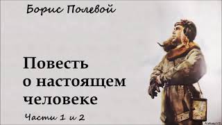 Борис Полевой „Повесть о настоящем человеке“ Часть 2 4 Читает Олег Шубин [upl. by Karel]