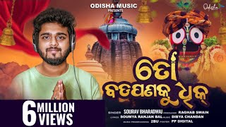 To Badapana Ku Dhik ତୋ ବଡ଼ପଣକୁ ଧିକ I New Jagannath Bhajan I Studio Version I Sourav Bharadwaj [upl. by Aynav]