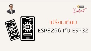 EP4 เปรียบเทียบ ESP8266 กับ ESP32 [upl. by Kuo]