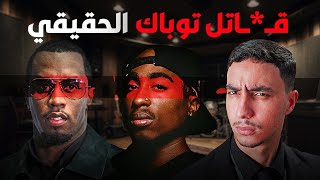 كيف أنهى ديدي حياة توباك و بيغي  Diddy [upl. by Ytirahs]