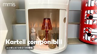 mmismovie49 Kartell コンポニビリと遊ぶ ３つの特性を撮る 東京 清瀬 カルテル西東京 [upl. by Ontina967]