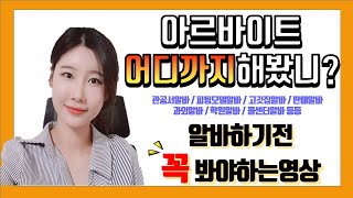 알바어디까지해봤니 방학기간 알바고민중이라면 꼭 보세요 [upl. by Estas]