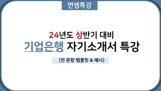 면쌤특강 2024 상반기 IBK 기업은행 자기소개서 특강 [upl. by Yleoj466]