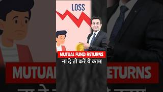 Mutual Fund Returns ना दे तो क्या करें shorts mutualfunds investment mutualfundinvestment [upl. by Mccord]