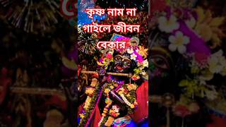 কৃষ্ণ নাম না গাইলে।।krishna nam na gaile 🙏🙏।।shortfeed harekrishnasong হরেকৃষ্ণহরেকৃষ্ণ jaduroy [upl. by Suivat]