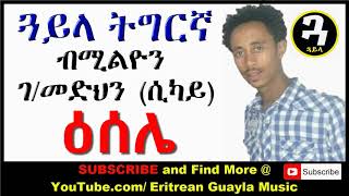 New Eritrean Music Tigrigna Guayla by Sikay ዕሰሌ [upl. by Gorrono]