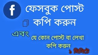 ফেসবুক পোস্ট কপি করার নিয়ম  how to copy Facebook post  kivabe Facebook post coppy korbo [upl. by Manfred]