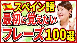 【聞き流し】日常会話ですぐ使えるスペイン語フレーズ 100選 [upl. by Reginald538]