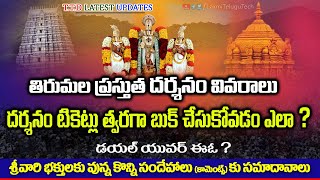 TTD Latest Updates  How to Book Tirumal Darshan Tickets very fast   Tirumala info Telugu [upl. by Ailene189]