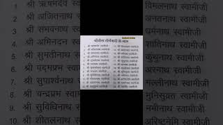 24 Tirthankar Names  Jain dharm ke 24 Tirthankar ke Naam  shorts newvideo jain bhajan bhakti [upl. by Asilam]