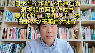 日本车企拆解比亚迪海豹，录视频拍照制作成书，日本人终于醒悟。 [upl. by Semele]