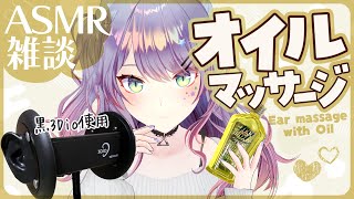 【ASMR雑談黒3Dio】寝落ちできるオイルマッサージしながら囁きお喋り🎧Oil massageSoft Chatting【VTuber沙汰ナキア】 [upl. by Kooima]