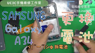 【UC3C手機維修工作室】三星 SAMSUNG Galaxy A34 更換電池 battery replacement [upl. by Aikaz]