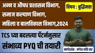 FDA  ICDS  SOCIAL WELFARE DEPT 2024  TCS पॅटर्न नुसार PYQ SESSION  सरळसेवा  बुद्धिमत्ता [upl. by Nnav534]