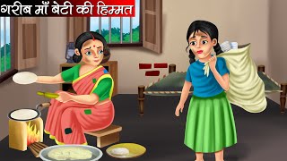 गरीब माँ बेटी की हिम्मत  Garib Maa Beti Ki Himmat  Hindi Kahani  Moral Stories  Bedtime Stories [upl. by Landrum]