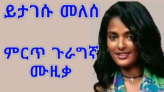 Yitagesu Meleseይታገሱ መለሰጉራጊኛ ሙዚቃBete gurage network 2021 [upl. by Woody]