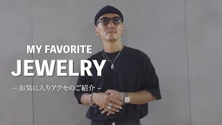 【MY FAVORITE JEWELRY】愛してやまないアクセのご紹介 [upl. by Falda793]