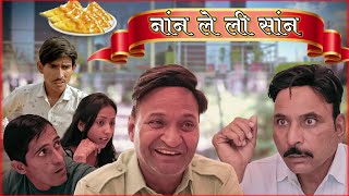 नान लेली शान Rajasthani Haryanvi Comedy  Murari Lal  Rajasthani Comedy Video [upl. by Esnahc]