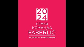 Региональная конференция FABERLIC Армения 2024 [upl. by Katzman]