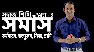 সমাস Somas  কর্মধারয় তৎপুরুষ নিত্য প্রাদি  Part03  Bangla 2nd paper  SSC  HSC  Classroom [upl. by Oswin510]