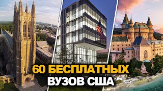 60 БЕСПЛАТНЫХ ВУЗОВ США 2024 ПОСТУПИТЬ РЕАЛЬНО часть 1 [upl. by Clerk]