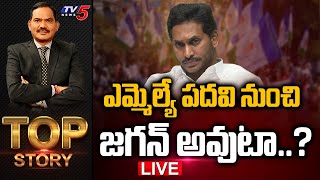 LIVE  ఎమ్మెల్యే పదవి నుంచి జగన్ అవుటా  Top Story Debate With Sambasiva Rao  Jagan  TV5 News [upl. by Nwahc]