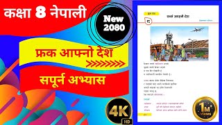 class 8 nepali chapter 8 exercise answer questions कक्षा 8 नेपाली फ्रक आफ्नो देश अभ्यास  class8 [upl. by Atika]