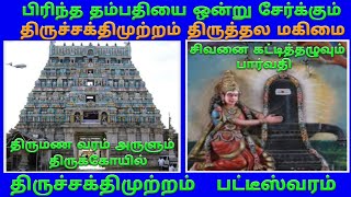 திருச்சக்திமுற்றம் சிவக்கொழுந்தீசர் கோயில் பட்டீஸ்வரம்  Thirusakthimutram Temple Patteeswaram [upl. by Magnolia768]