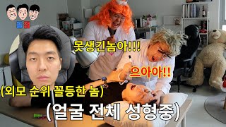 얼굴 개빻았는데 인정 안 하는 친구 눈 코 입 하나 하나 다 따져서 못 생긴 거 인정 시키기ㅋㅋㅋㅋㅋ [upl. by Aron]