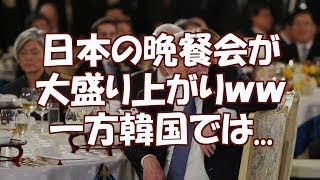 【海外の反応】安倍首相とトランプ大統領の晩餐会が大盛り上がりｗｗ 一方韓国では [upl. by Cruickshank]