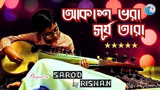 আকাশ ভরা সূর্য তারা  Rabindrasangeet played in sarod  Rishan instrumentalmusic rabindrasangeet [upl. by Ayyn]