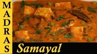 Paneer Peas Masala in Tamil  Paneer Recipes in Tamil  Matar Paneer Recipe in Tamil [upl. by Ahsinad]