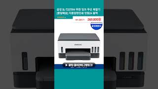 삼성 SLT2275W 무한 잉크 무선 복합기 총알배송 자동양면인쇄 민원24 출력 [upl. by Langan]