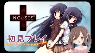 【初見プレイ】NOeSIS 羽化 【第一章 鏡の鎖②〜第二章 失踪①】 [upl. by Schreiber796]