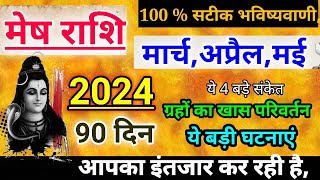 मेष राशि मार्च 2024 बड़ा बदलावMesh Rashi MarchAprilMay 2024 Rashifal Aeries prediction [upl. by Griselda175]