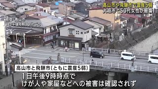 岐阜・高山市と飛騨市で震度5弱も大きな被害確認されず 東海3県の鉄道（2日）は始発から平常運転の予定 240102 0024 [upl. by Euton]