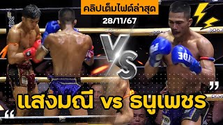 คลิปเต็มไฟต์ล่าสุด แสงมณี สุขใดไหนเล่า VS ธนูเพชร วสังข์ประไพ  ศึกเพชรยินดี 281167 [upl. by Stiruc358]