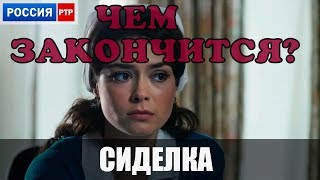 Сериал Сиделка  ЧЕМ ЗАКОНЧИТСЯ ПОСЛЕДНЯЯ СЕРИЯ [upl. by Pooi]