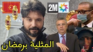 مسلسل دوزيم الجديد للزوماحية المغربية على موائد الإفطار برمضان🥒🇲🇦مبروك وعاش المنييك [upl. by Meda]