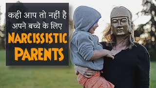 NARCISSISTIC PARENTS CONTROLLING PARENTS  कही आप तो नहीं है अपने बच्चे के लिए NARCISSISTIC PARENTS [upl. by Annaeed]