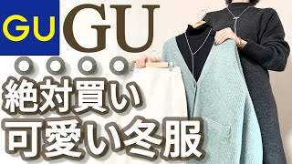 【GU】ジーユー購入品！これ絶対買うべきお値段以上の激カワ冬服購入品紹介！ [upl. by Illib]