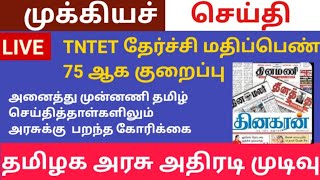 TNTET Pass Mark 75 Request to Govt [upl. by Anastos720]