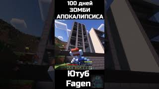 100 ДНЕЙ ЗОМБИ АПОКАЛИПСИСА ЧАСТЬ 3 minecraft майн майнкрафт [upl. by Aneetsirhc886]