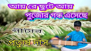 আয় রে ছুটে আয় Antara Chowdhury Song instrumental [upl. by Anelhtac]