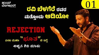 quotREJECTIONquotಎಂಬ ಮಹಾ”ಭೂತ“ದ ಬಗ್ಗೆ ಅಪ್ಪನ ಕಿವಿ ಮಾತು Ravi BelagereRavi Belagere SpeechHai Bangalore [upl. by Ycak]