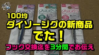 ダイソージグの最新商品がでた！【新作DAISOメタルジグ】100均ジグ２０２０新製品釣具 フック交換までを三分間でお伝え サトケン３分フィッシング 百均ジグ ショアジギング [upl. by Llekram]