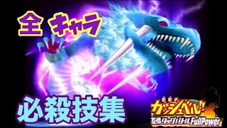 【GC】必殺技集！ 金色のガッシュベル 友情タッグバトル Full Power [upl. by Enaasiali]