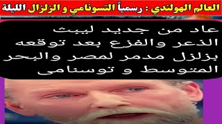 توقعات العالم الهولندى بزلزل مصر والبحر المتوسط وتوسنامى للدول العربية [upl. by Dlarej931]